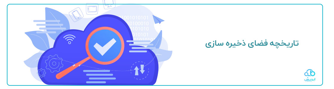 تاریخچه فضای ذخیره سازی
