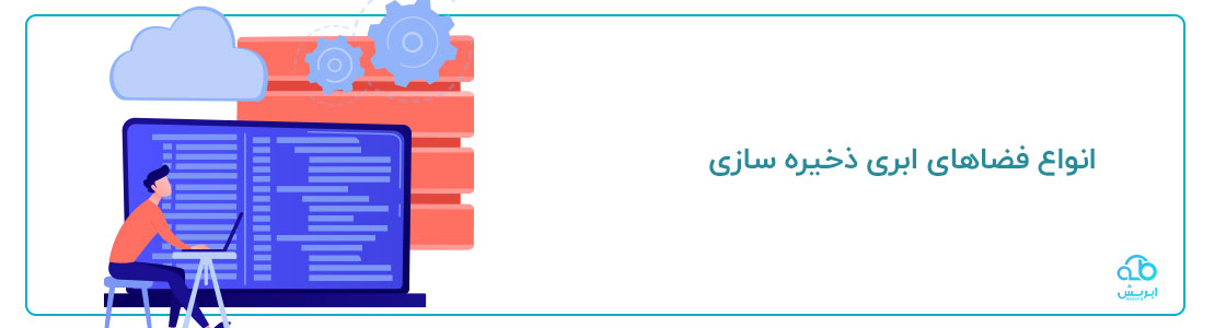 انواع فضاهای ابری ذخیره سازی
