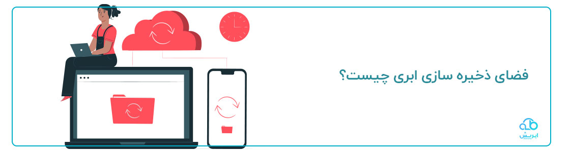 فضای ذخیره سازی ابری چیست