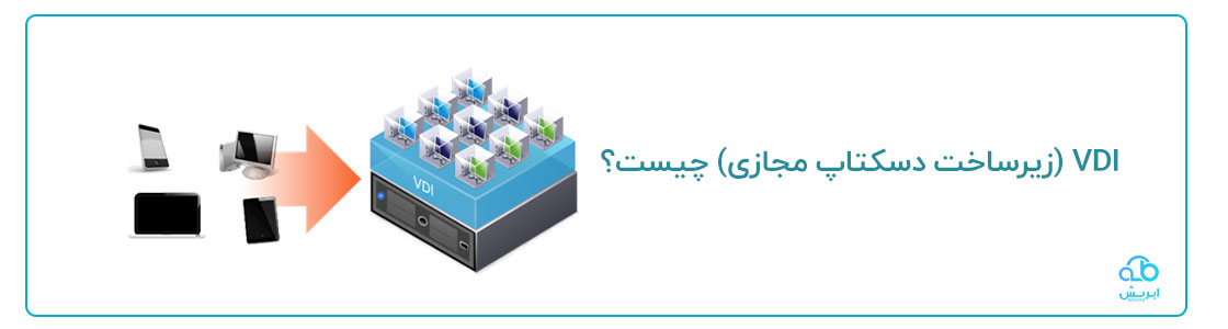 VDI (زیرساخت دسکتاپ مجازی) چیست؟