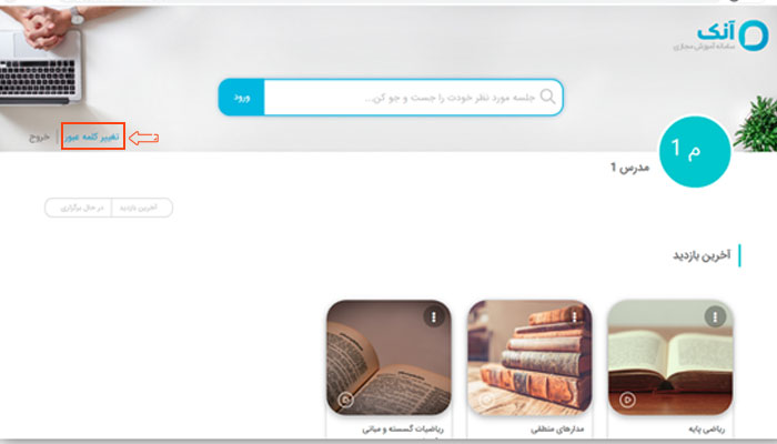 تغییر کلمه عبور در آنک