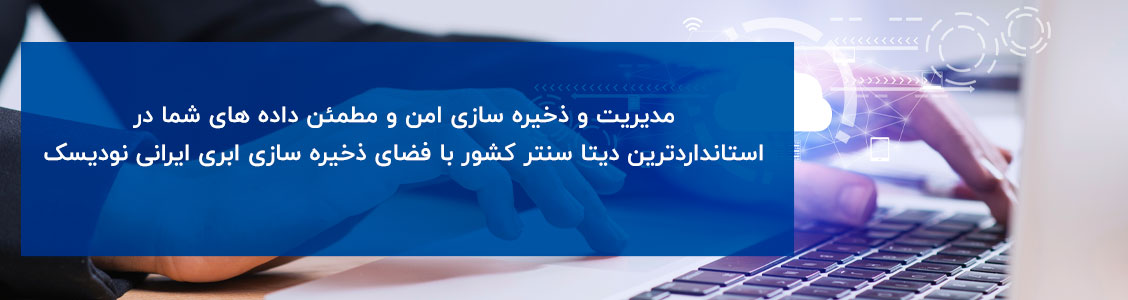 فضای ابری نودیسک