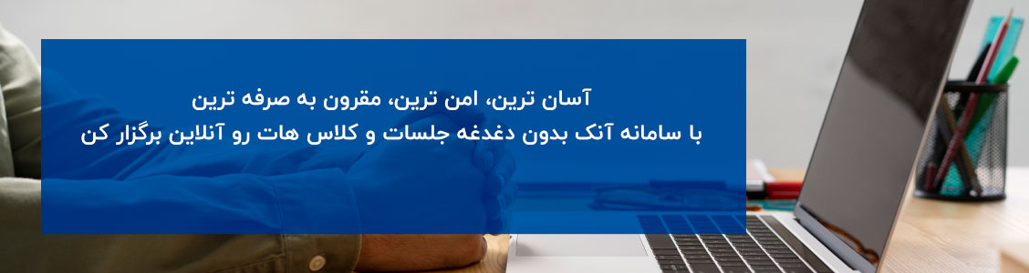 سامانه جلسات آنلاین آنک